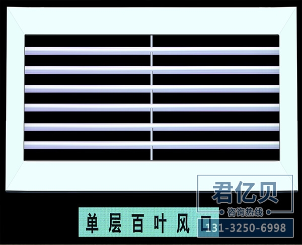 單層百葉風口